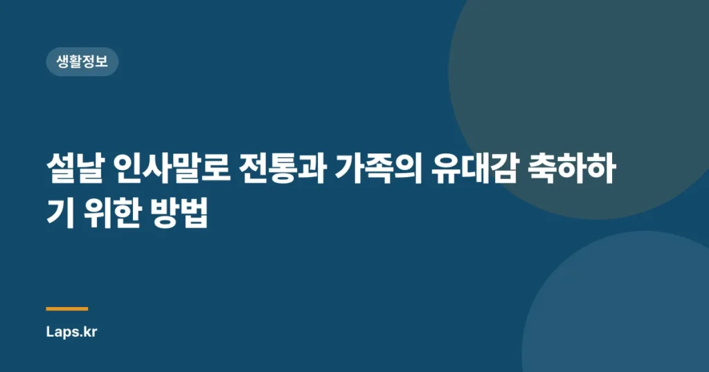 설날 인사말로 전통과 가족의 유대감 축하하기 위한 방법