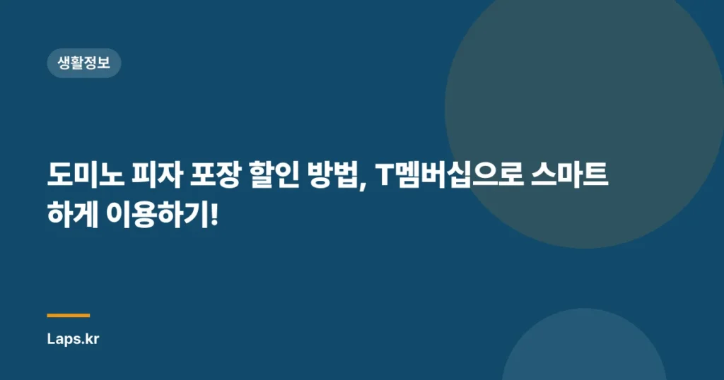 도미노 피자 포장 할인 방법, T멤버십으로 스마트하게 이용하기!