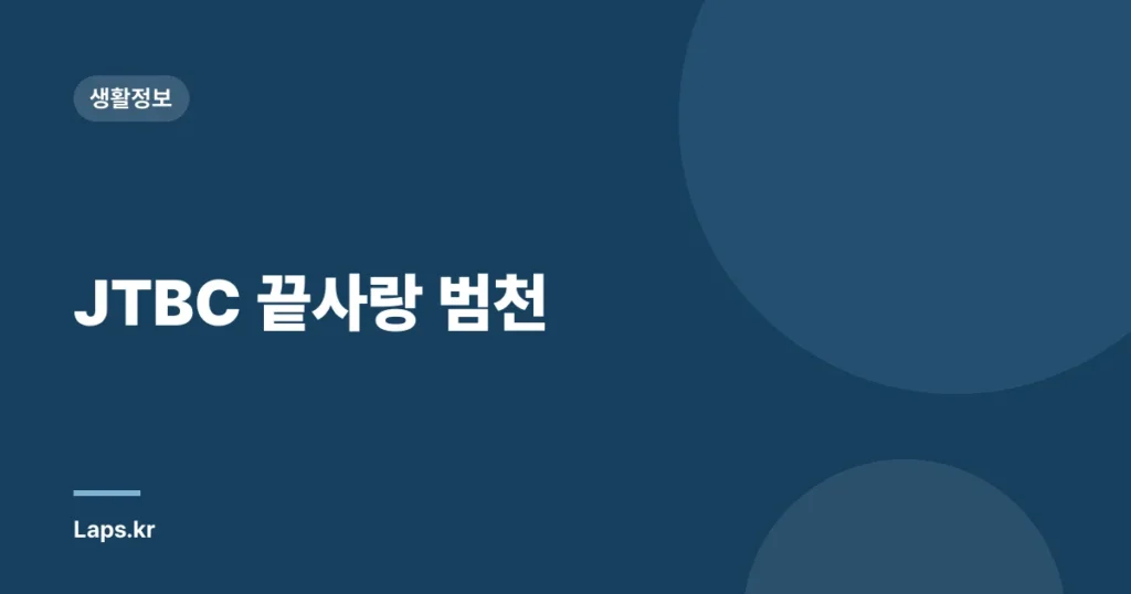 JTBC 끝사랑 범천