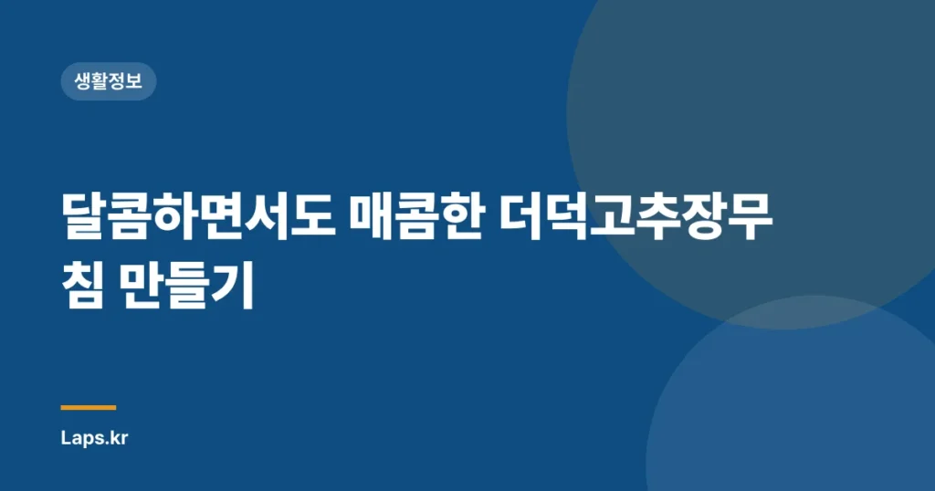달콤하면서도 매콤한 더덕고추장무침 만들기