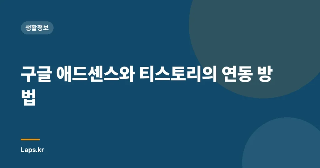 구글 애드센스와 티스토리의 연동 방법