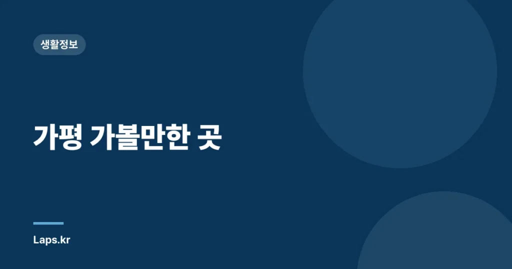 가평 가볼만한 곳