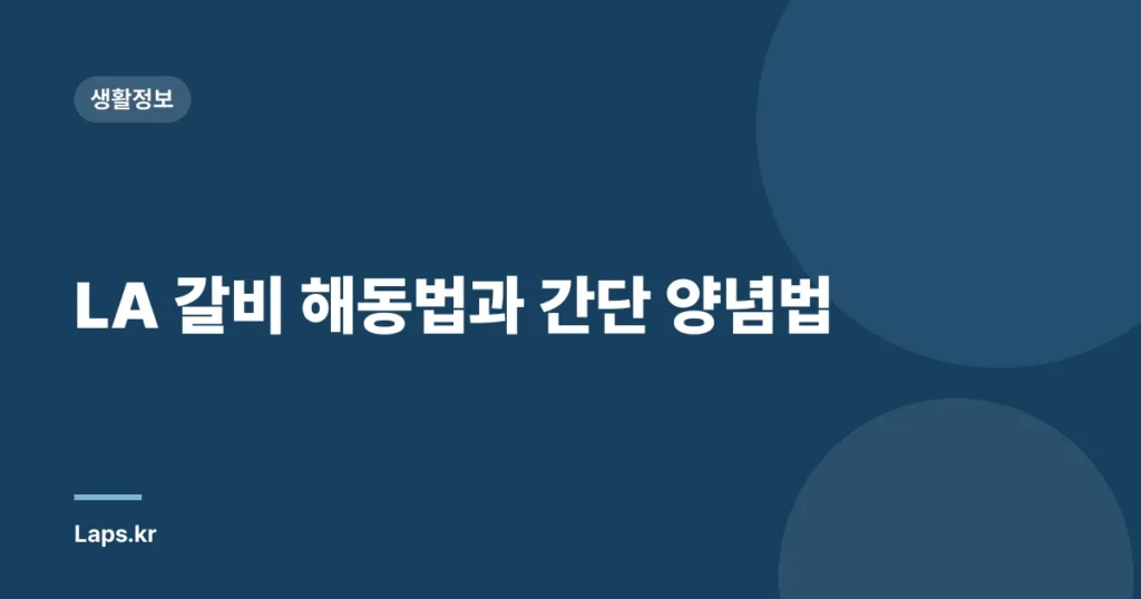 LA 갈비 해동법과 간단 양념법