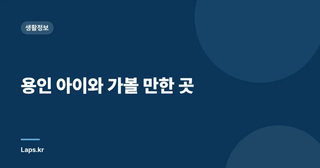 용인 아이와 가볼 만한 곳