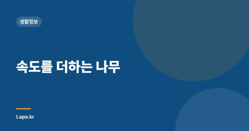 속도를 더하는 나무