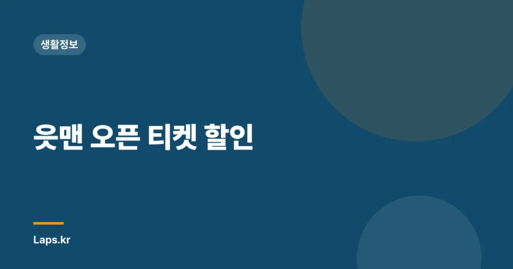 읏맨 오픈 티켓 할인