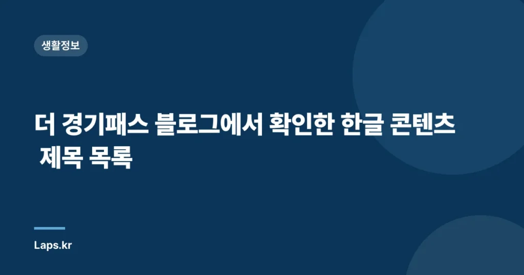 더 경기패스 블로그에서 확인한 한글 콘텐츠 제목 목록
