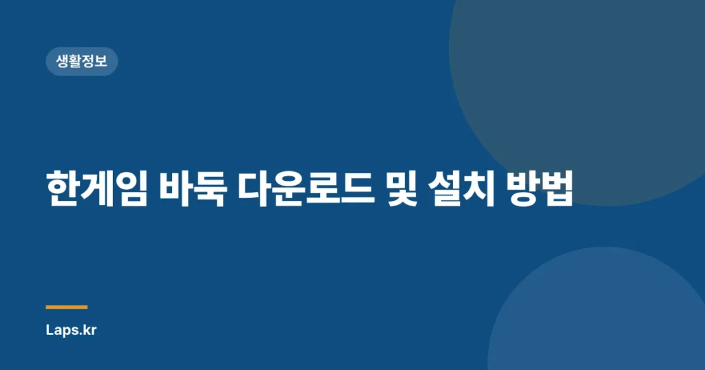 한게임 바둑 다운로드 및 설치 방법