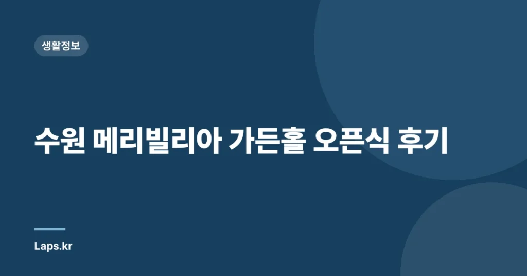 수원 메리빌리아 가든홀 오픈식 후기