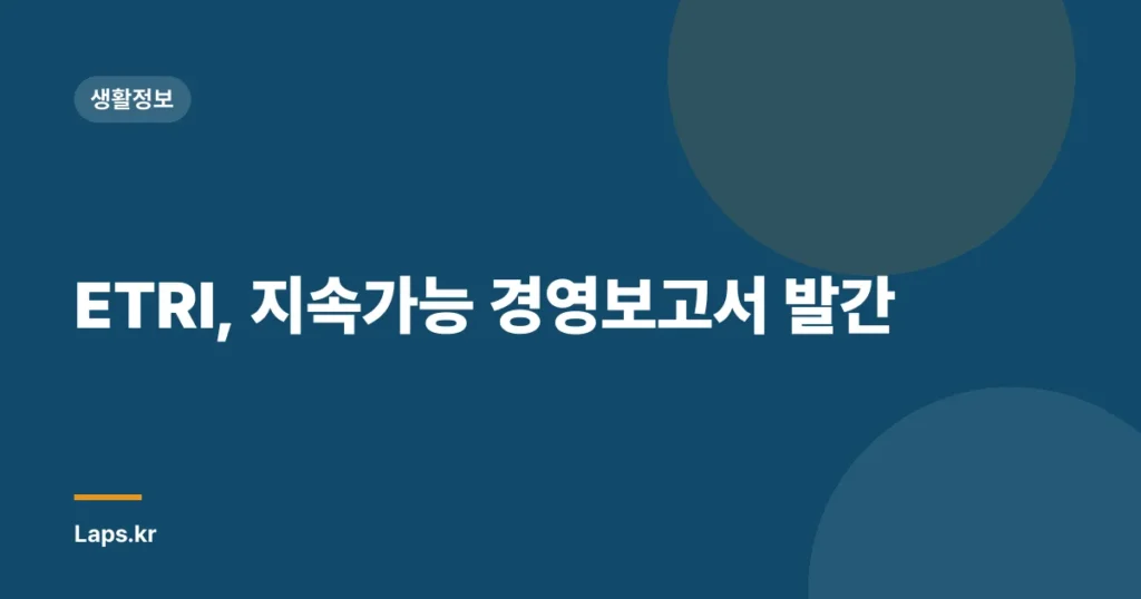 ETRI, 지속가능 경영보고서 발간