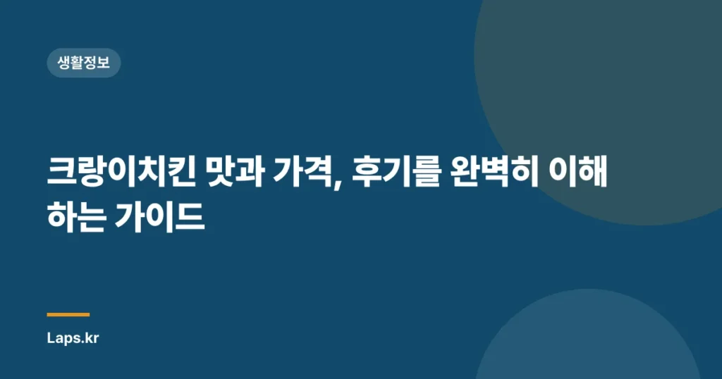 크랑이치킨 맛과 가격, 후기를 완벽히 이해하는 가이드