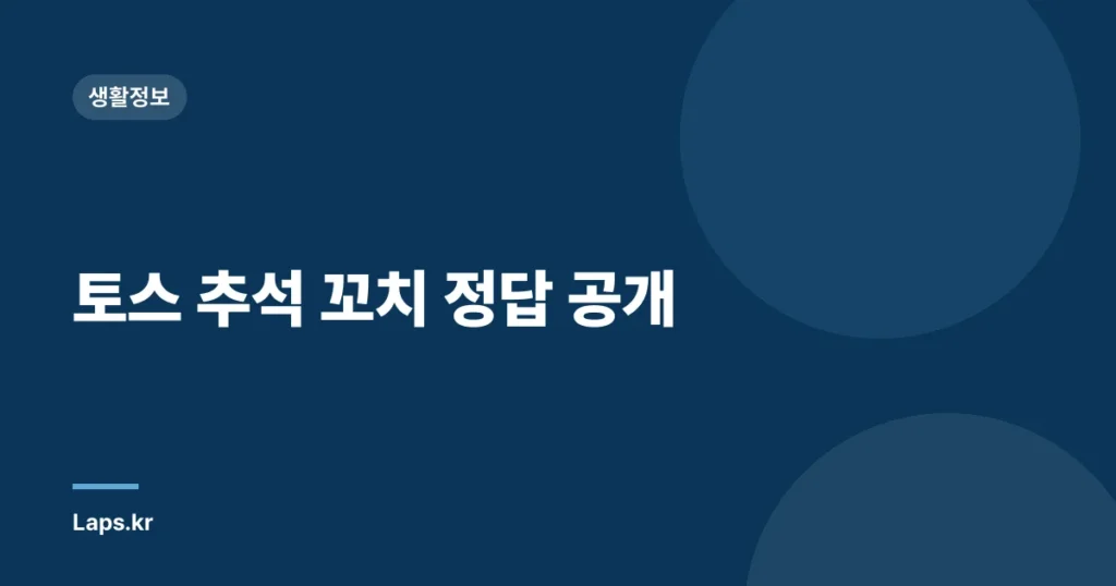 토스 추석 꼬치 정답 공개