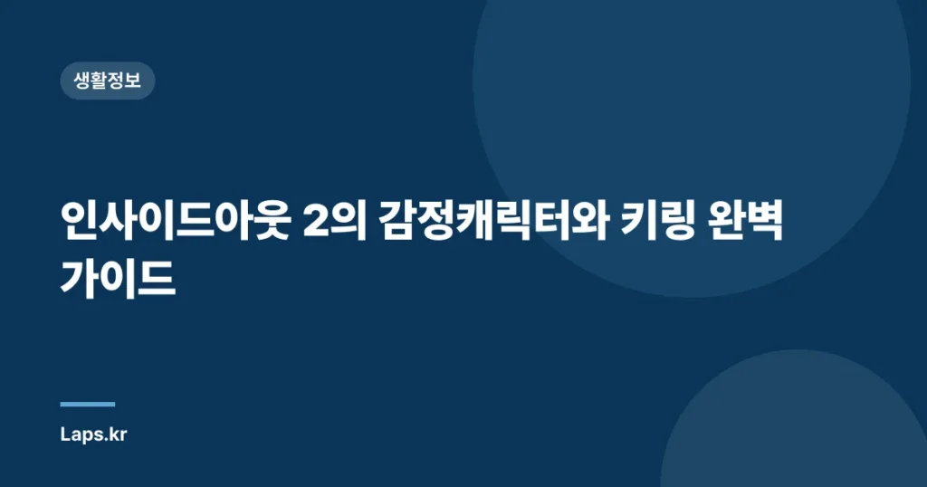 인사이드아웃 2의 감정캐릭터와 키링 완벽 가이드