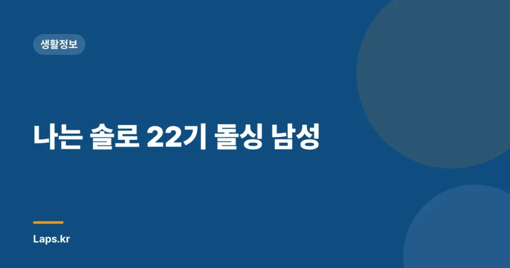 나는 솔로 22기 돌싱 남성