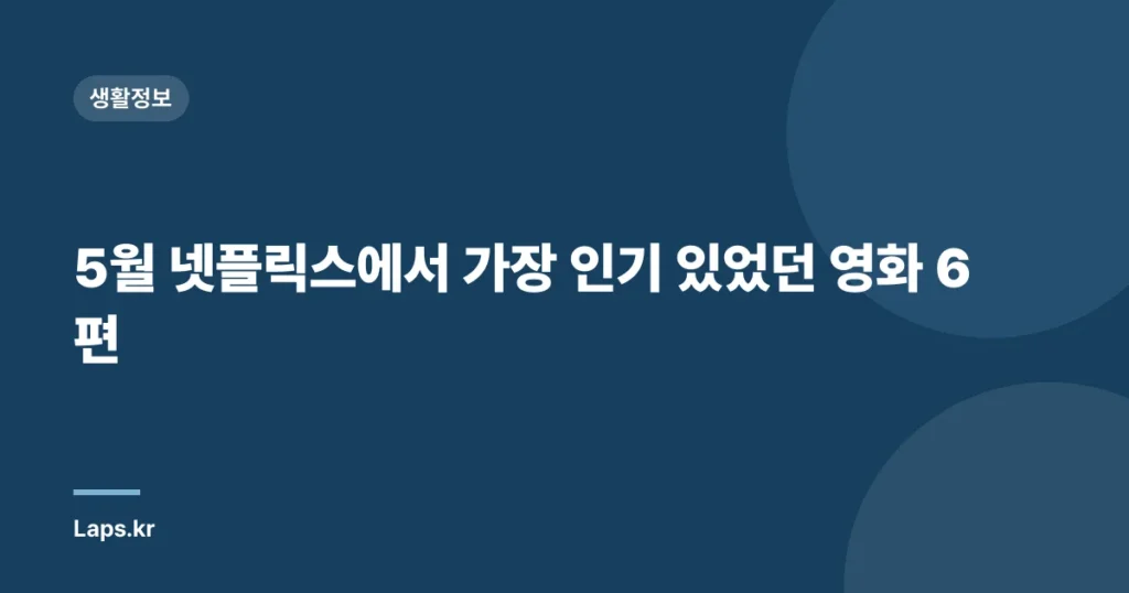 5월 넷플릭스에서 가장 인기 있었던 영화 6편