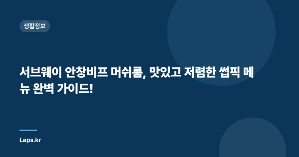 서브웨이 안창비프 머쉬룸, 맛있고 저렴한 썹픽 메뉴 완벽 가이드!