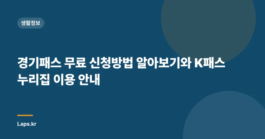 경기패스 무료 신청방법 알아보기와 K패스 누리집 이용 안내