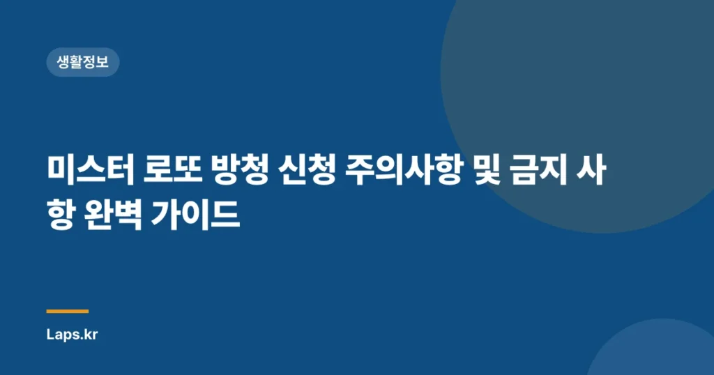 미스터 로또 방청 신청 주의사항 및 금지 사항 완벽 가이드