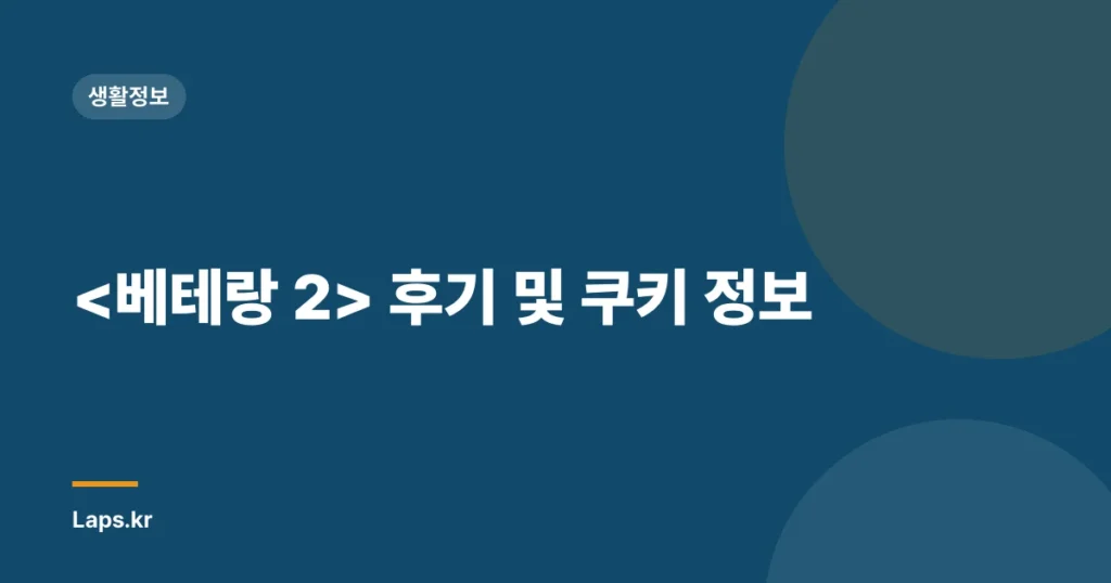 후기 및 쿠키 정보
