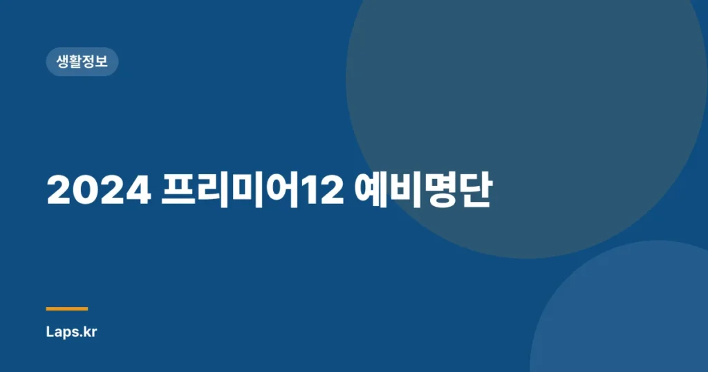 2024 프리미어12 예비명단