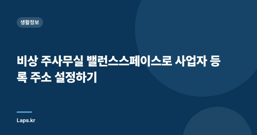 비상 주사무실 밸런스스페이스로 사업자 등록 주소 설정하기
