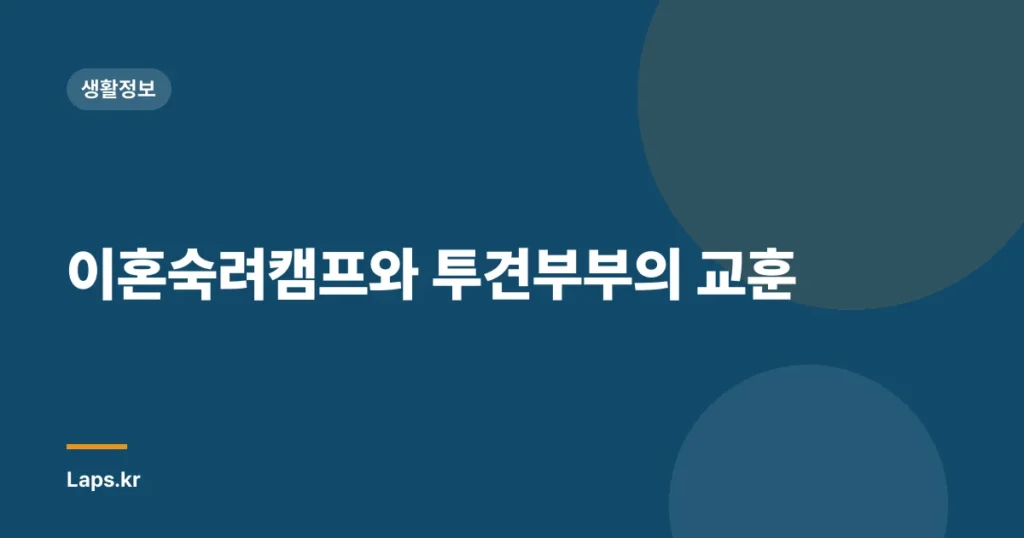 이혼숙려캠프와 투견부부의 교훈
