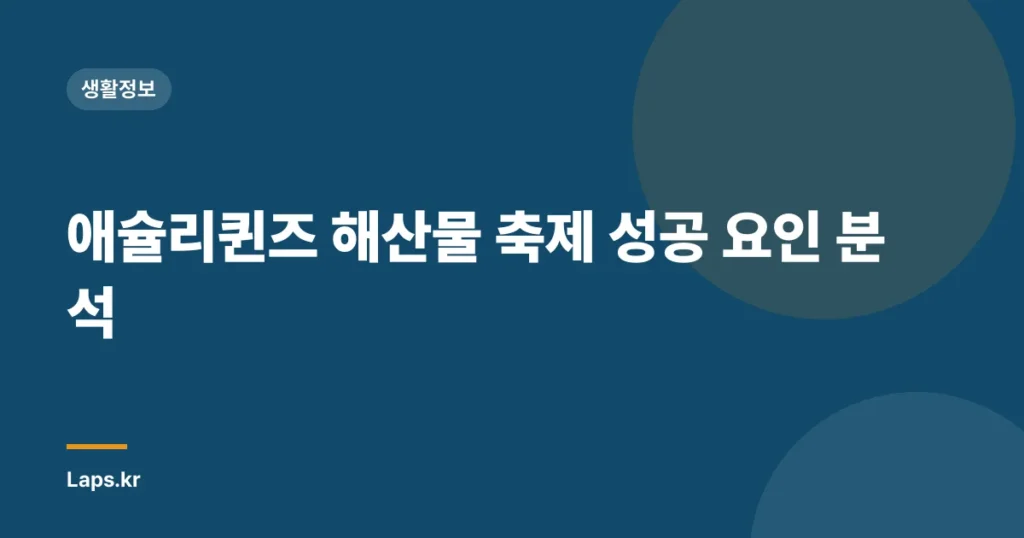 애슐리퀸즈 해산물 축제 성공 요인 분석