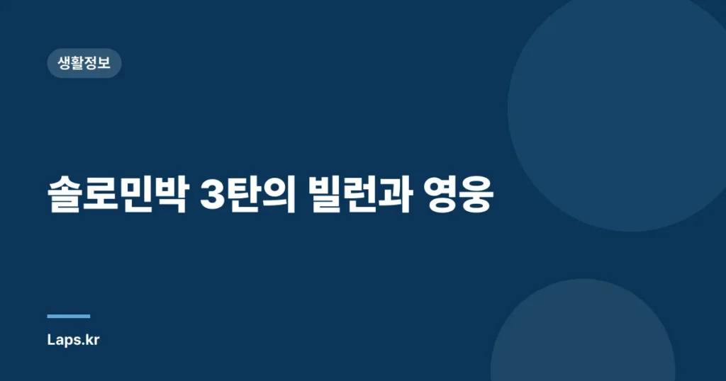 솔로민박 3탄의 빌런과 영웅