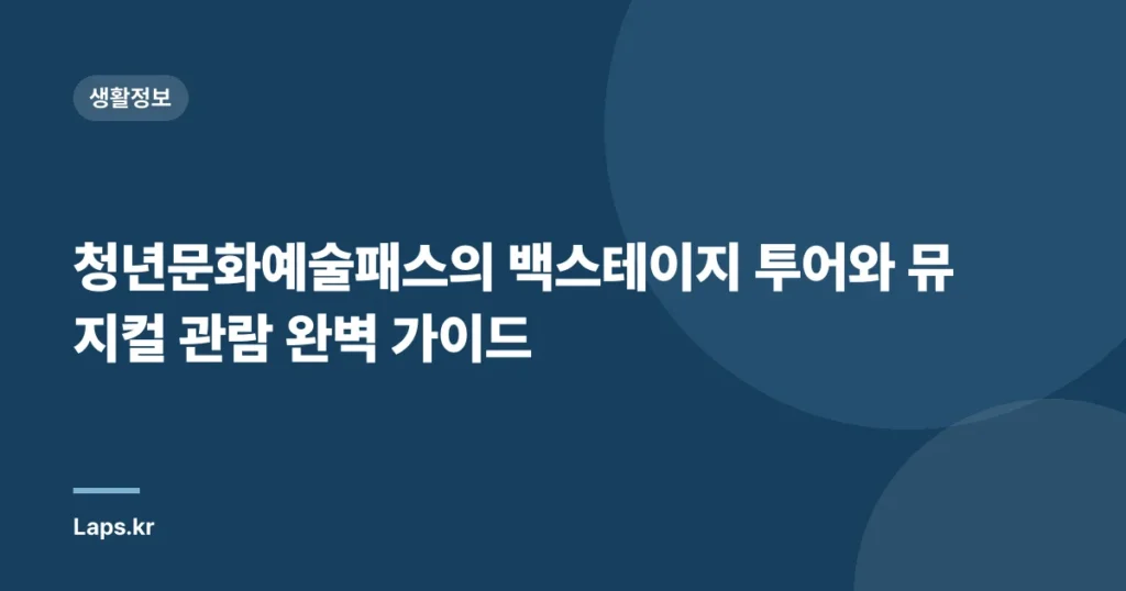 청년문화예술패스의 백스테이지 투어와 뮤지컬 관람 완벽 가이드