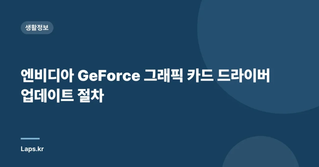 엔비디아 GeForce 그래픽 카드 드라이버 업데이트 절차