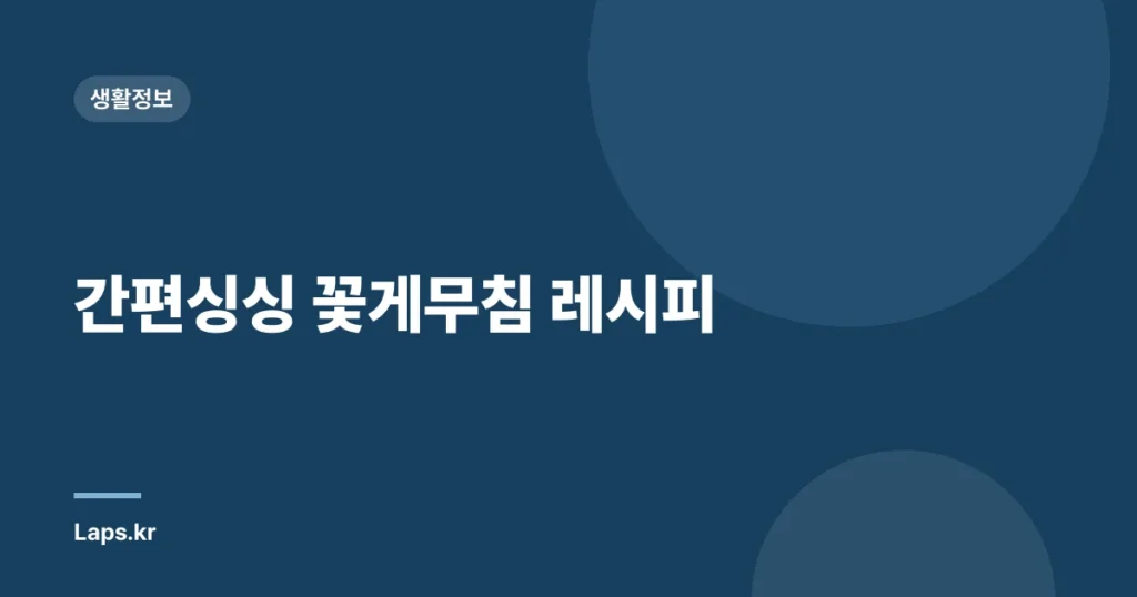 간편싱싱 꽃게무침 레시피