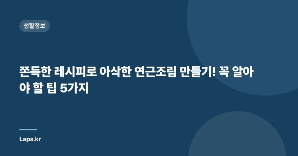 쫀득한 레시피로 아삭한 연근조림 만들기! 꼭 알아야 할 팁 5가지