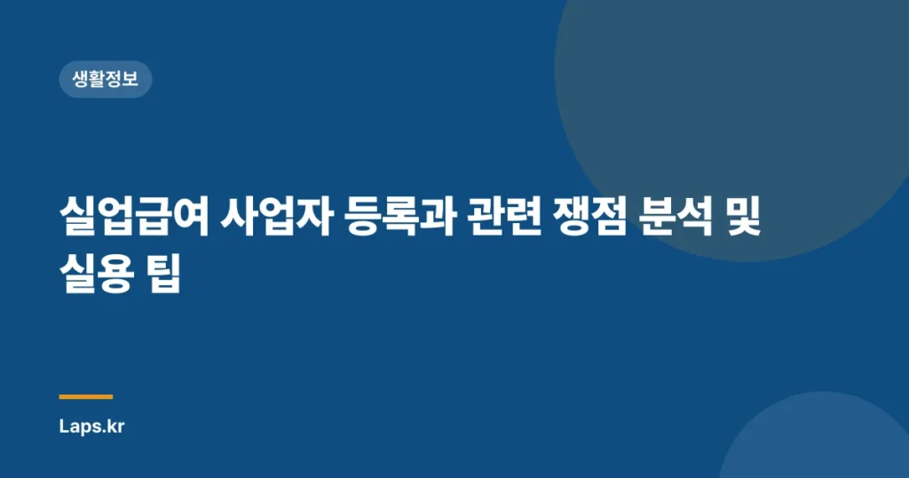 실업급여 사업자 등록과 관련 쟁점 분석 및 실용 팁