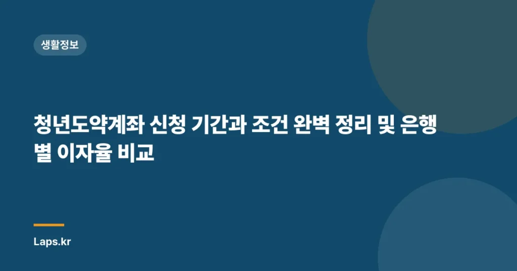 청년도약계좌 신청 기간과 조건 완벽 정리 및 은행별 이자율 비교