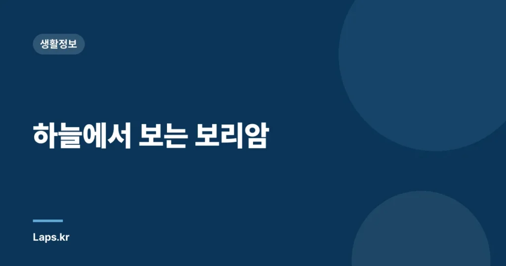 하늘에서 보는 보리암