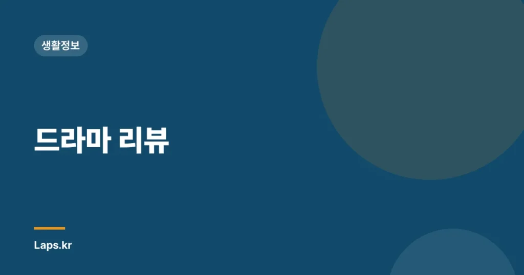 드라마 리뷰