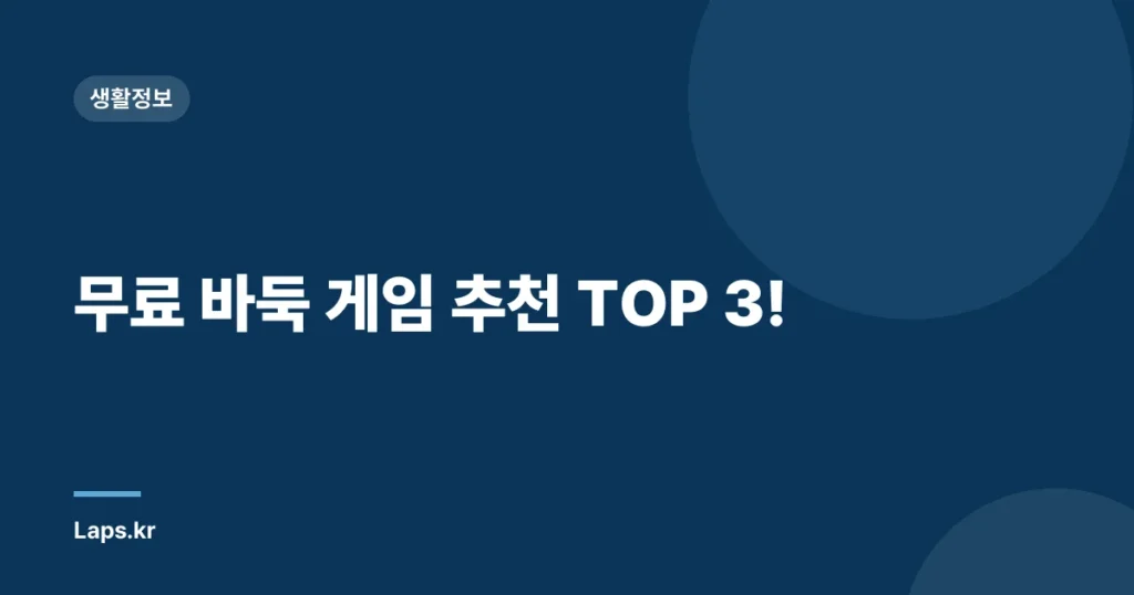 무료 바둑 게임 추천 TOP 3!