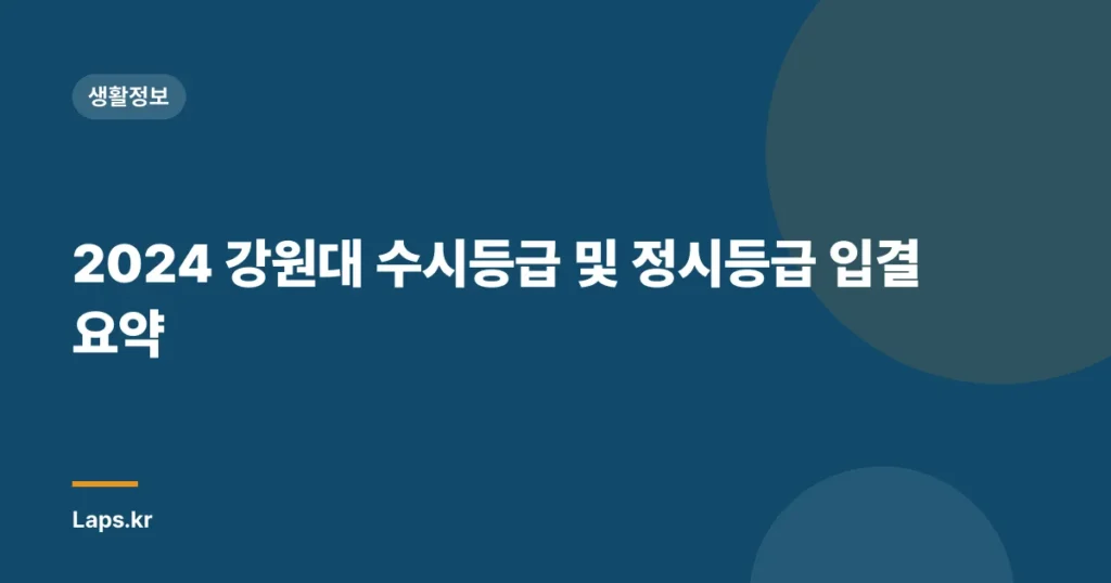 2024 강원대 수시등급 및 정시등급 입결 요약