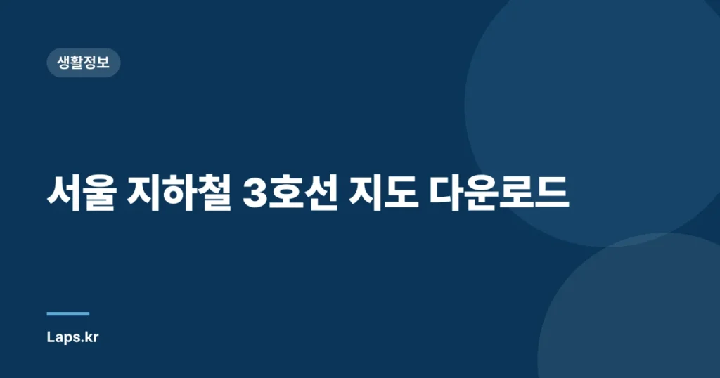 서울 지하철 3호선 지도 다운로드