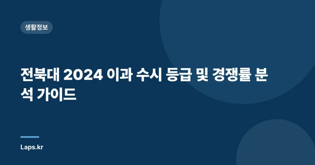 전북대 2024 이과 수시 등급 및 경쟁률 분석 가이드