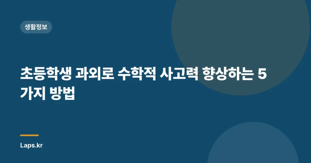 초등학생 과외로 수학적 사고력 향상하는 5가지 방법