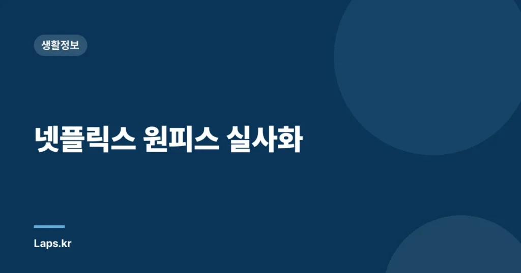 넷플릭스 원피스 실사화