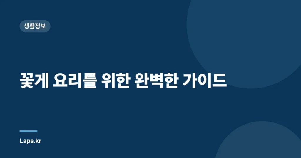 꽃게 요리를 위한 완벽한 가이드
