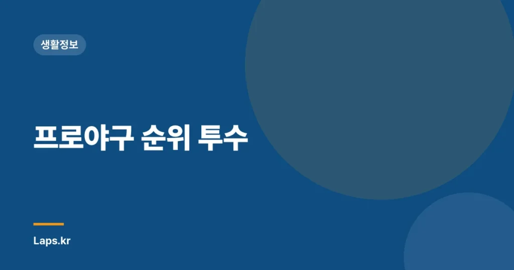 프로야구 순위 투수