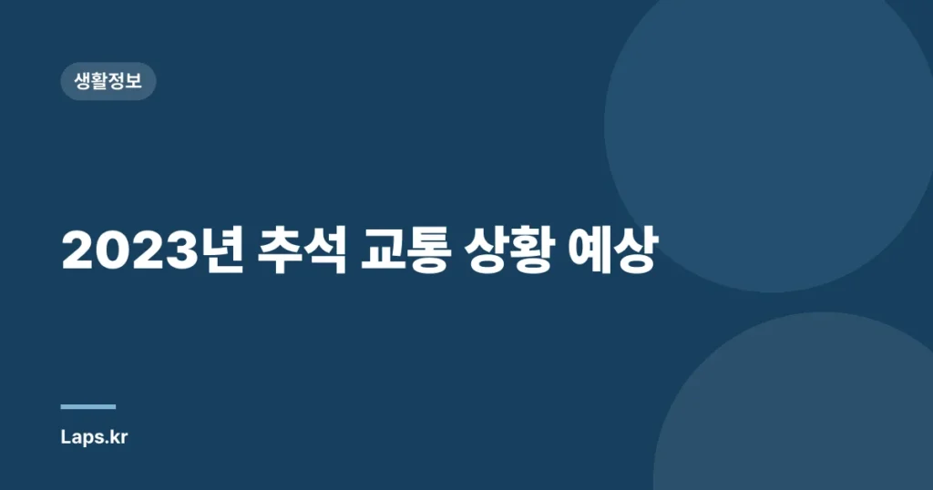 2023년 추석 교통 상황 예상