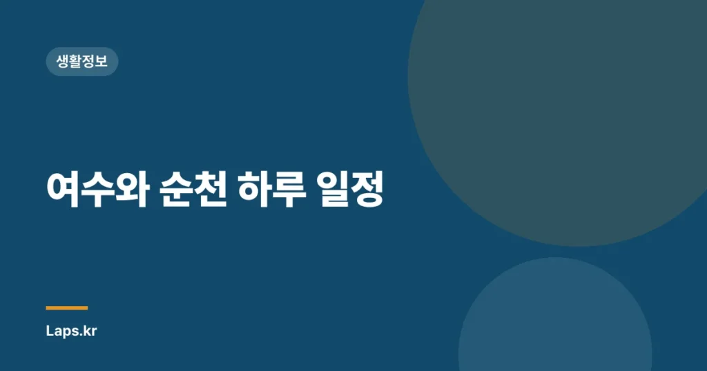여수와 순천 하루 일정