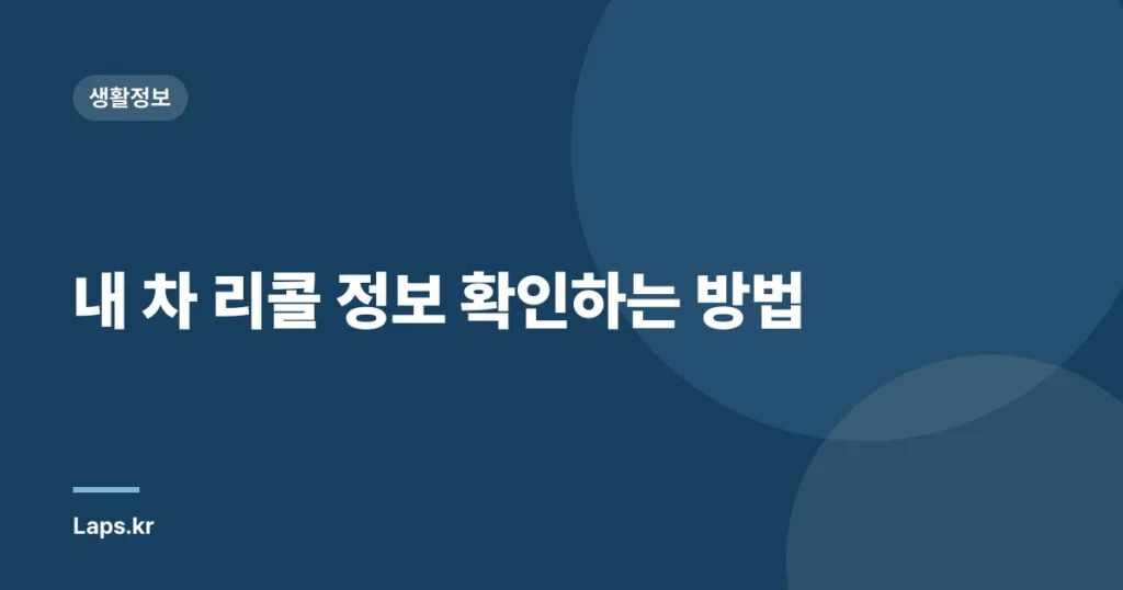 내 차 리콜 정보 확인하는 방법
