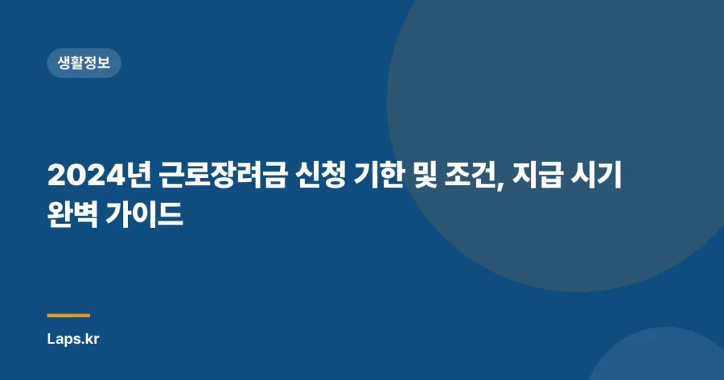 2024년 근로장려금 신청 기한 및 조건, 지급 시기 완벽 가이드