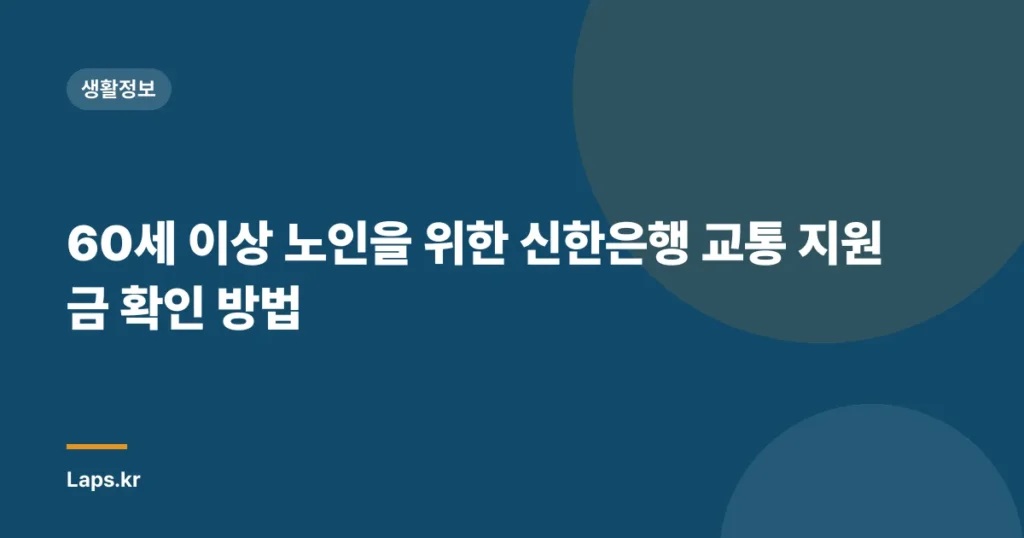 60세 이상 노인을 위한 신한은행 교통 지원금 확인 방법