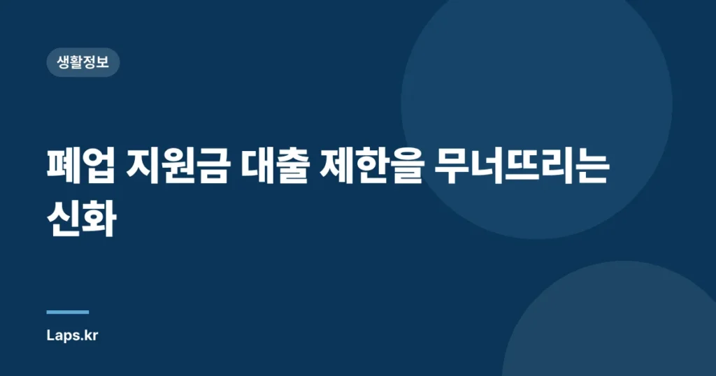 폐업 지원금 대출 제한을 무너뜨리는 신화